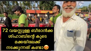 Shihab Chottur ന്റെ കൂടെ 72 വയസ്സുള്ള ചൗകി ബീരാൻക്ക |Kerala to Makkah |