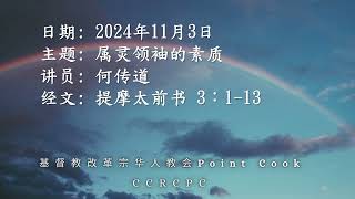 2024年11月3日主日讲道:属灵领袖的素质 (国/粤双语)