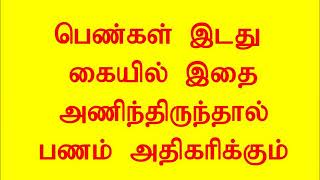 பெண்கள் இடது கையில் இதை அணிந்தால் பணம் அதிகரிக்கும்