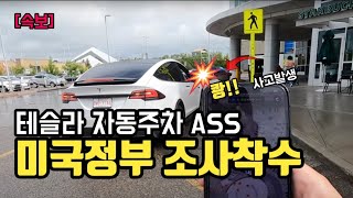 [속보] 테슬라 자율주행 ASS 사고조사 시작 - 테슬라를 향한 끝없는 견제