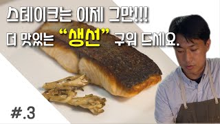 미슐랭에서 생선 굽는 비법 대공개. 이제 지겨운 스테이크 그만 드시고, 생선 구워드세요..