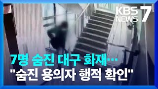 대구 변호사 사무실 ‘방화 추정’ 화재…7명 사망·40여 명 부상 / KBS  2022.06.09.