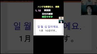 大阪市生野区　韓国語教室　学習経験ゼロ　読み書き覚えられるかな？　（日付の練習）　#Shorts