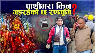 गोली चलेपछि ‘मुकुम्लुङ पाथीभरा’ अस्तव्यस्त, किन चर्किरहेको छ आन्दोलन ? NEWS24 TV