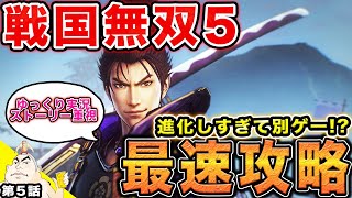 #5【戦国無双5】最速攻略！織田信長が最強！全てが進化して生まれ変わった新たな無双がここに！無双シリーズ最新作！信長編！【父者息子】【samurai warriors5】【ゆっくり実況】