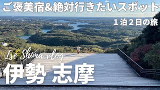 【伊勢志摩旅行】伊勢神宮から志摩地中海村！おすすめ観光地\u0026グルメを満喫！|ご褒美宿🌙「月夜見の座」を紹介｜おかげ横丁｜横山展望台｜伊勢うどん｜【Mie Japan】