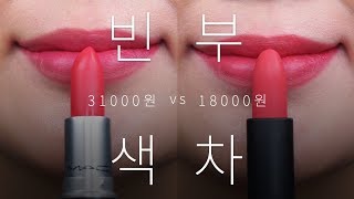 [💸빈부색차] 맥 릴렌트리슬리레드 31000원 vs 저렴이 18000원