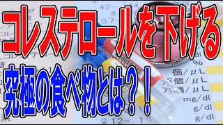 【コレステロールを下げる　食べ物】コレステロールの数値がきになるあなた必見！