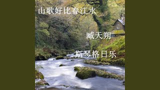 山歌好比春江水