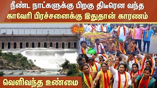 Reason Behind Cauvery Issue|நீண்ட நாட்களுக்கு பிறகு மீண்டும் வந்த காவேரி பிரச்சனைக்கு இதுதான் காரணம்