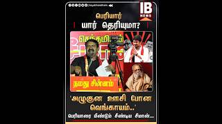 இது துண்டு சீட்டு இல்ல அவரு சீட்டுதான்! - Seeman | Periyar