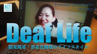 聴覚障害・感音性難聴当事者のライフスタイルについて/Deaf Life/オンライン授業教材/【Vlog#014フクシのみらいデザイン研究所】