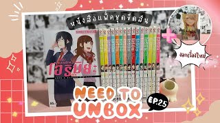 Need to Unbox EP.25 | หนังสือแพ็คชุดขีดสัน อีกแล้ว!!! ก็แบบว่ามันอดใจไม่ไหว😅