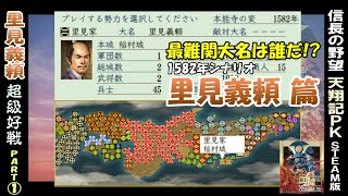 最難関大名は誰だ!?【里見義頼 篇 Part1 (1582シナリオ)】信長の野望 天翔記 PK版 steam