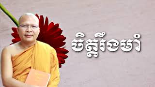 ចិត្តរឹងមាំ -(៣) -  Kou Sopheap - គូ សុភាព | Khmer Dhamma, អាហារផ្លូវចិត្ត-គូ សុភាព 2018