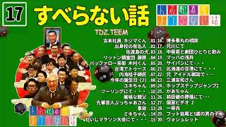 【広告なし】人志松本のすべらない話 人気芸人フリートーク 面白い話 まとめ #017【作業用・睡眠用・聞き流し】