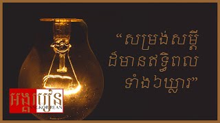 សម្រង់សម្ដីដ៏មានឥទ្ធិពល៦ឃ្លា | Angkor Rean