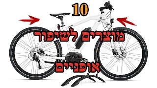 שיפורים לאופניים | 10 מוצרים מגניבים לשיפור אופניים מאתר אלי אקספרס | Aliexpress Bicycle Tunning