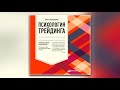 Бретт Стинбарджер Психология трейдинга. Инструменты и методы принятия решений аудиокнига