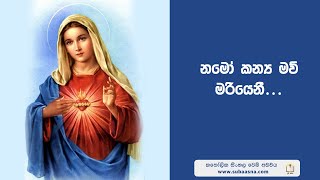 Namo Kanya Maw Mariyeni   නමෝ කන්‍යා මව් මරියනි - www.subaasna.com