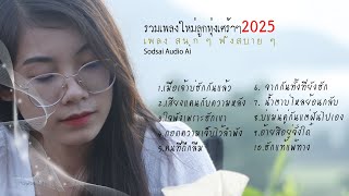 รวมเพลงใหม่ลูกทุ่งเศร้า 2025 Sodsai Audio Ai