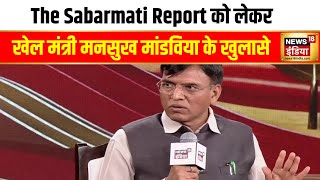 Amrit Ratna 2024: खेल मंत्री मनसुख मांडविया ने The Sabarmati Report को लेकर क्या कुछ कहा, देखिए