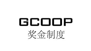 集库奖金制度 GCoop Compensation Plan 2022年 0成本0风险 l 轻轻松松月入过万