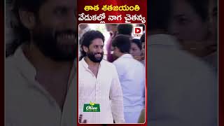 తాత శతజయంతి వేడుకల్లో నాగ చైతన్య || Naga Chaitanya || ANR 100th Birthday Celebrations || Dial News