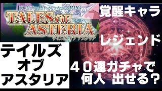 テイルズ オブ アスタリア　覚醒キャラ　４０連ガチャで　レジェンド　何人だせる？