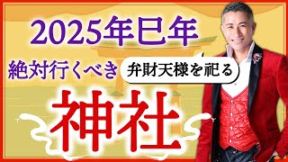 【開運金運上昇】2025年絶対に行くべき神社3選と御利益・効果効能