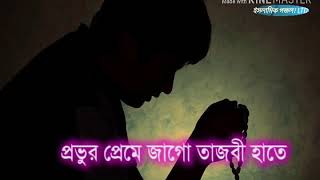 ঘুম যদি না আসে গভীর রাতে। প্রভুর প্রেমে জাগো তাজবী হাতে...... গজল।