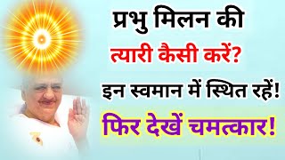 बाबा मिलन की त्यारी कैसे करें इन संकल्पों का करें अभ्यास baba milan class Brahma Kumaris