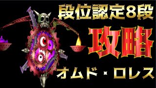 【星ドラ】【神様チャレンジ】【段位認定8段】オムド・ロレスの討伐です♪今回は【呪い】がかなり厄介！？耐性なしだとボコボコにされちゃうかも！？