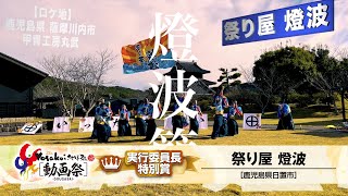 【公式】YOSAKOIさせぼ祭り［動画祭］ 実行委員長特別賞   祭り屋 燈波（鹿児島県日置市）