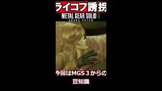 【MGS豆知識】簡単！ライコフ誘拐方法（MGS3）#shorts