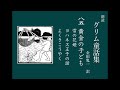 朗読 グリム童話 85「黄金の子ども」