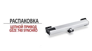 Электромеханический цепной привод GEZE E 740 Synchro