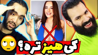 چالش کی هیز تره 🔥😂| همش حواسم پرت میشد