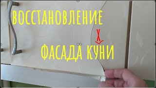 Восстановление фасада кухни