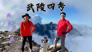 【武陵四秀】兩天一夜 品田山 池有山 桃山 喀拉業山  2天1夜  新達山屋活水源處介紹