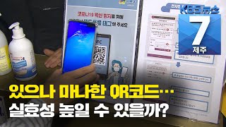 [7시뉴스제주/201117 주요뉴스] QR코드 있으나 마나?···제주도 “실효성 높일 것”