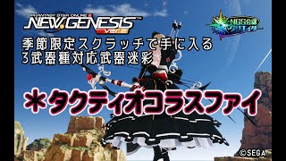 【PSO2NGS】季節限定チケで手に入る武器迷彩 ＊タクティオコラスファイ の紹介 【PSO2:NGS】