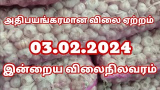 03.02.2024 இன்றைய வடுகபட்டி பூண்டு மார்கெட் விலை நிலவரம்