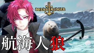 【DREAD HUNGER】 クマ、絶対ユルサン!!【ドレッドハンガー / 航海人狼】【紅月サクヤ視点】5/8