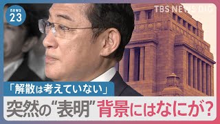 「今の国会での解散考えず」岸田総理が突然“表明”　一体なぜ？【news23】｜TBS NEWS DIG