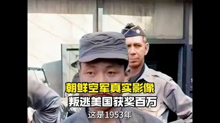 53年影像，朝鲜空军驾机叛逃美国获百万，家人和上司被处极刑 #新知贺岁眼界大开 #近代史 #人物故事 #历史事件