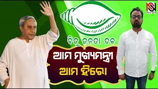 ଆମ ମୁଖ୍ୟମନ୍ତ୍ରୀ ଆମ ହିରୋ #NirbhaySuchana