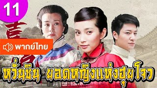 หวั่นซิน ยอดหญิงแห่งฮุยโจว ep 11 พากย์ไทย Maid Wan Xin ซีรีส์จีน ซีรีส์จีนพากย์ไทย ซีรี่ย์จีน