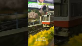 小さな世界　箱根登山鉄道