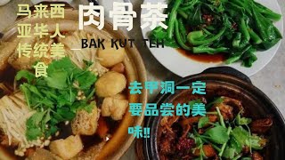 14.甲洞肉骨茶bak Kut teh,到了吉隆坡一定要品尝的美食。营养滋补，强身健体.#吉隆坡美食＃甲洞肉骨茶（2023年4月9日）JC的海外生活。